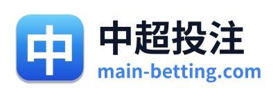 中超投注